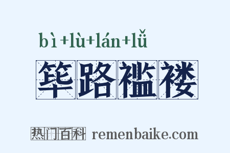 筚路褴褛是什么意思的图片